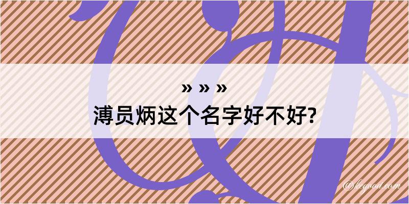 溥员炳这个名字好不好?