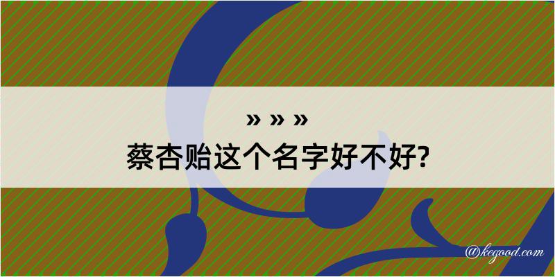 蔡杏贻这个名字好不好?