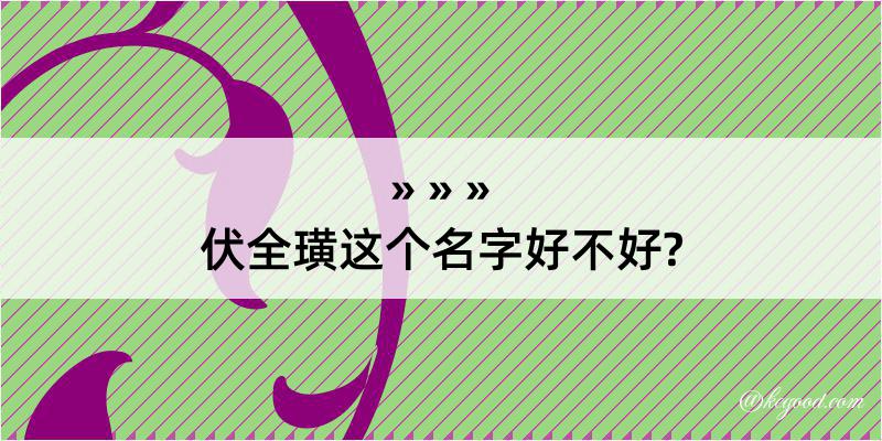 伏全璜这个名字好不好?