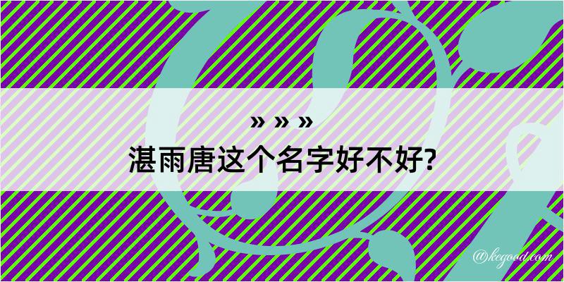 湛雨唐这个名字好不好?