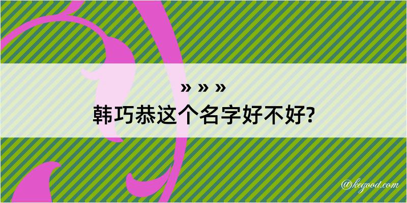 韩巧恭这个名字好不好?