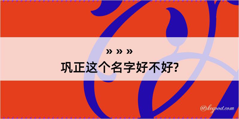 巩正这个名字好不好?