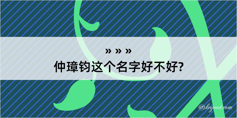 仲璋钧这个名字好不好?