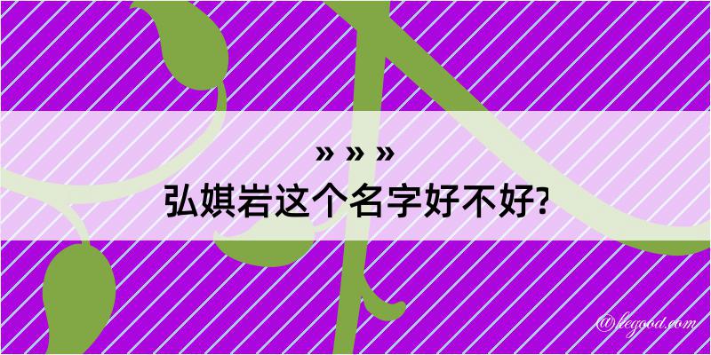 弘娸岩这个名字好不好?