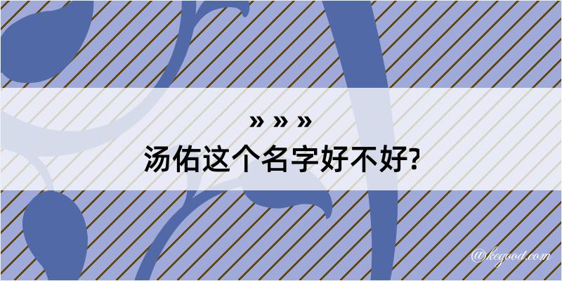 汤佑这个名字好不好?