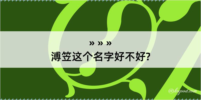 溥笠这个名字好不好?