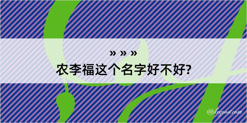 农李福这个名字好不好?