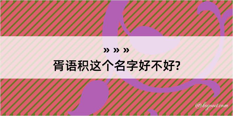 胥语积这个名字好不好?