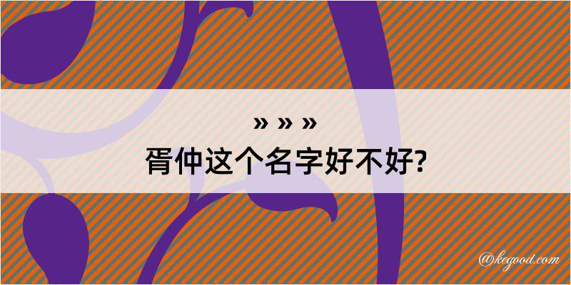 胥仲这个名字好不好?