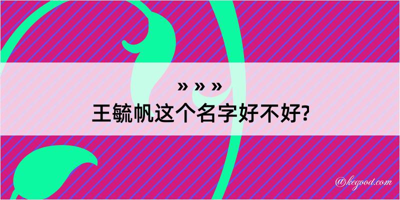 王毓帆这个名字好不好?