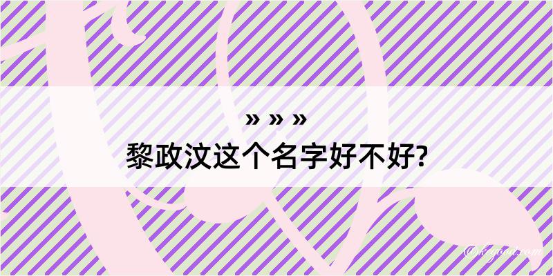 黎政汶这个名字好不好?