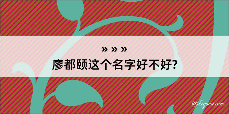 廖都颐这个名字好不好?