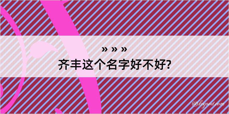 齐丰这个名字好不好?