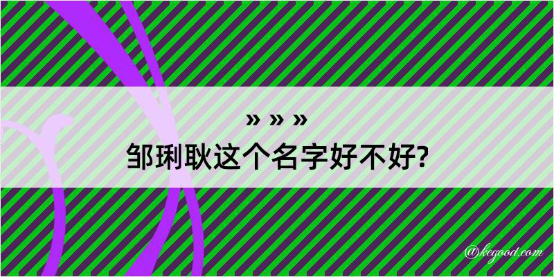 邹琍耿这个名字好不好?