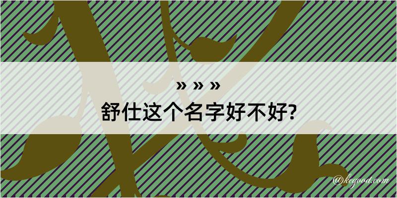 舒仕这个名字好不好?