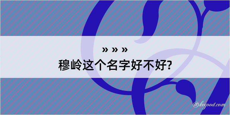 穆岭这个名字好不好?