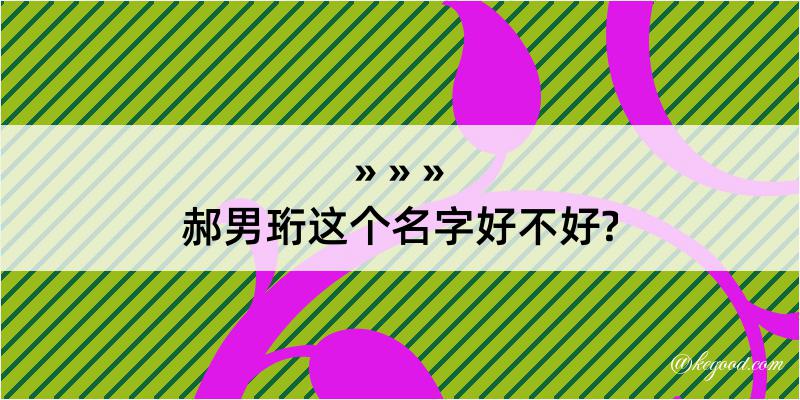 郝男珩这个名字好不好?