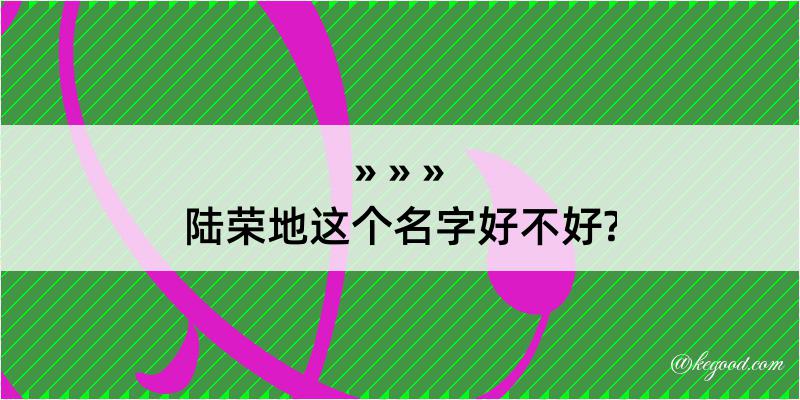 陆荣地这个名字好不好?