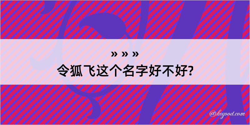 令狐飞这个名字好不好?