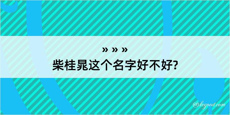 柴桂晁这个名字好不好?