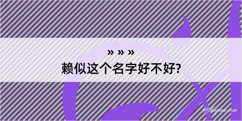 赖似这个名字好不好?