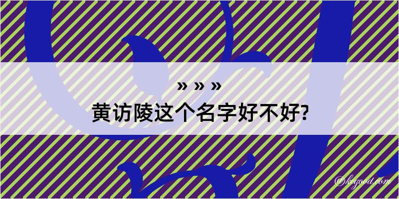 黄访陵这个名字好不好?