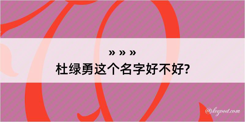 杜绿勇这个名字好不好?