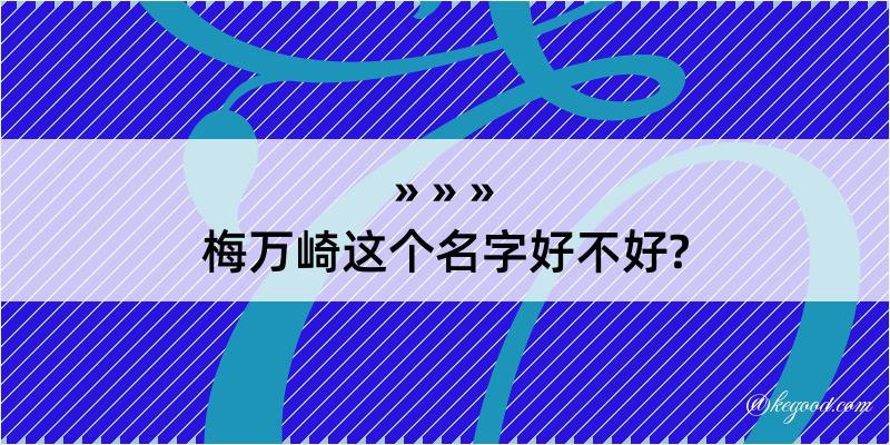 梅万崎这个名字好不好?