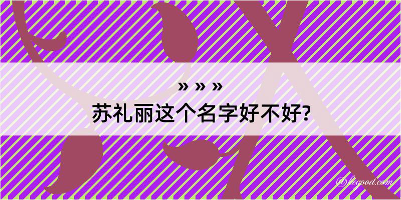 苏礼丽这个名字好不好?