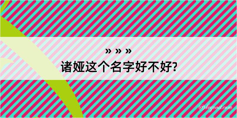 诸娅这个名字好不好?