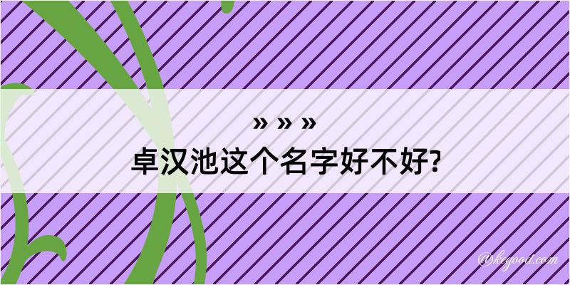 卓汉池这个名字好不好?