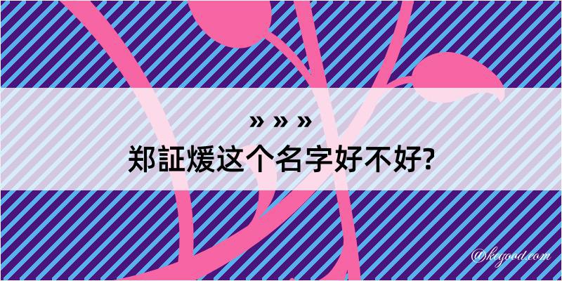 郑証煖这个名字好不好?