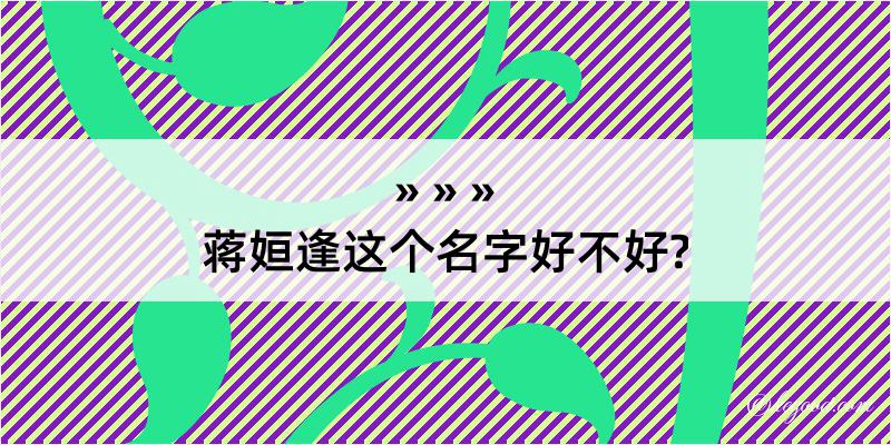 蒋姮逢这个名字好不好?