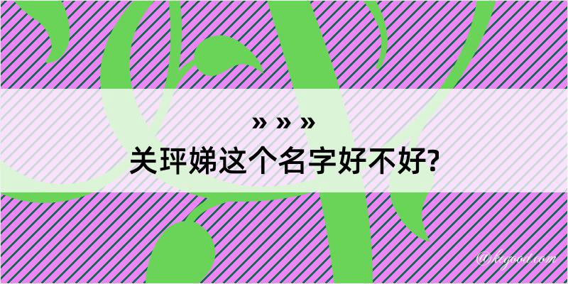 关玶娣这个名字好不好?