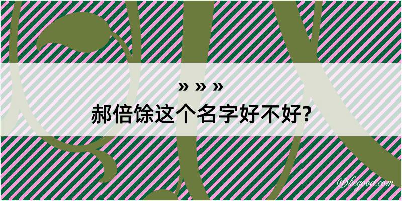 郝倍馀这个名字好不好?