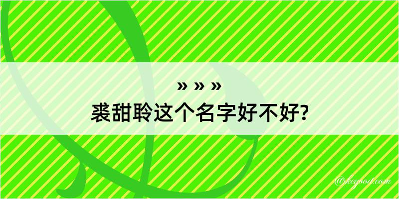 裘甜聆这个名字好不好?