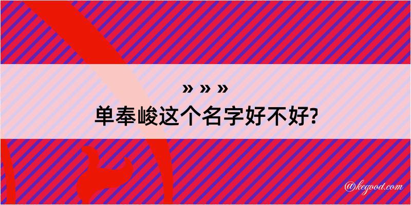 单奉峻这个名字好不好?