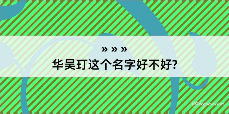 华吴玎这个名字好不好?