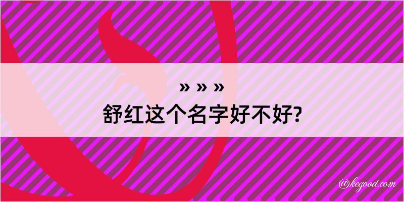 舒红这个名字好不好?