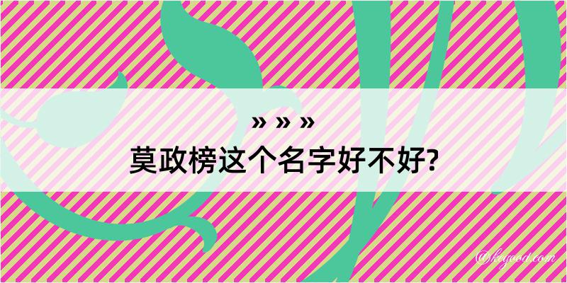 莫政榜这个名字好不好?