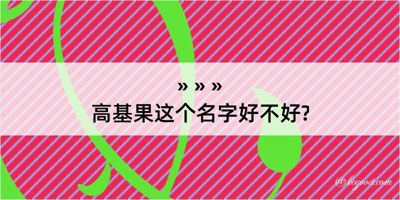 高基果这个名字好不好?