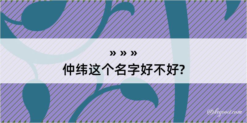 仲纬这个名字好不好?