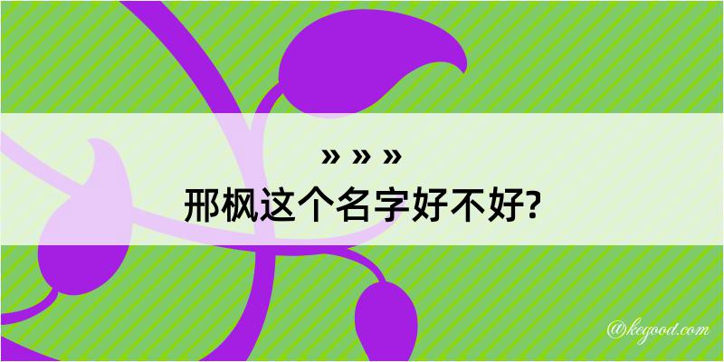 邢枫这个名字好不好?