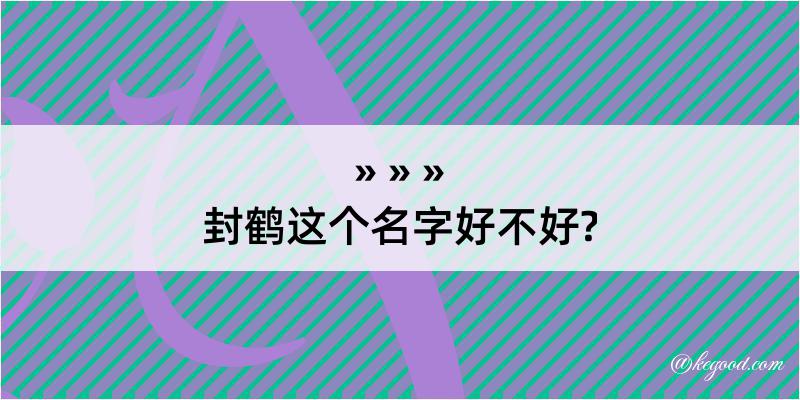 封鹤这个名字好不好?