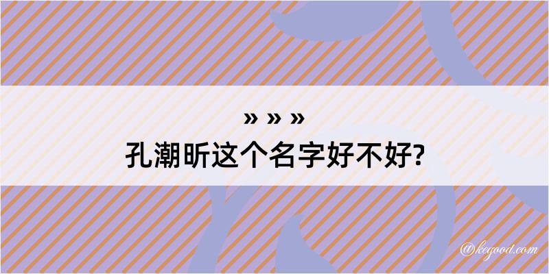 孔潮昕这个名字好不好?