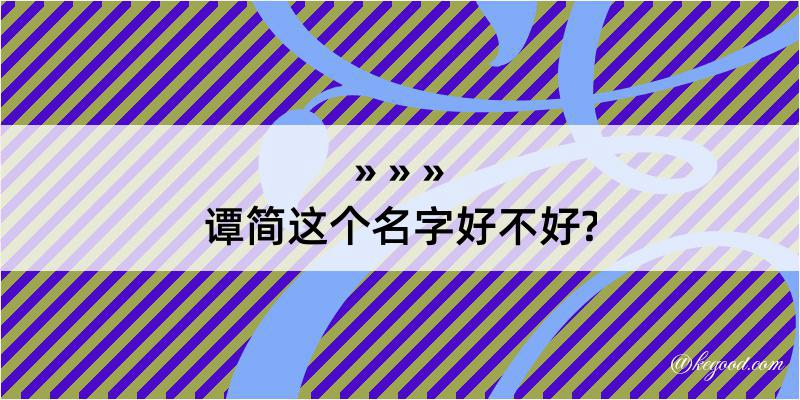 谭简这个名字好不好?