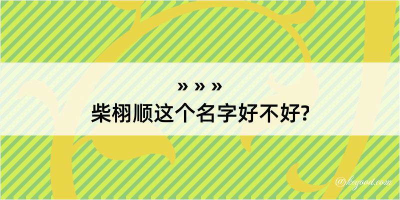 柴栩顺这个名字好不好?