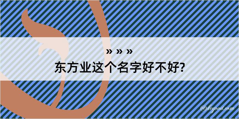 东方业这个名字好不好?