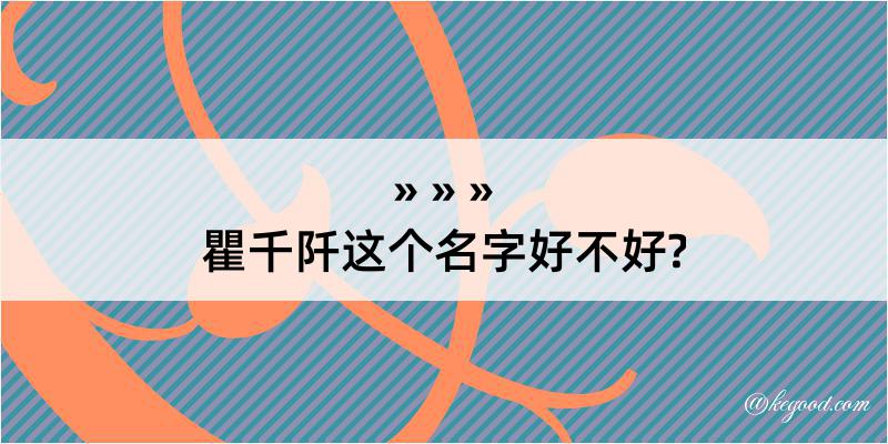 瞿千阡这个名字好不好?