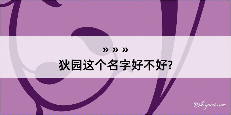 狄园这个名字好不好?